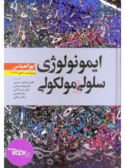 ایمونولوژی سلولی و مولکولی ابوالعباس 2022