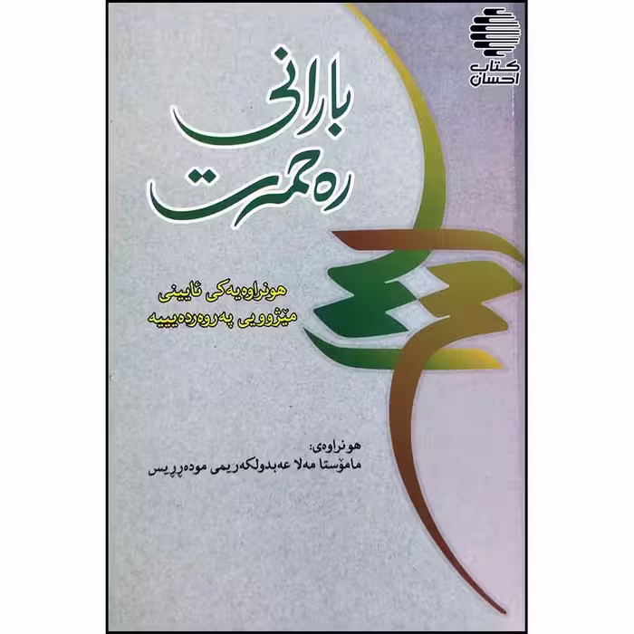 بارانی ره حمه ت