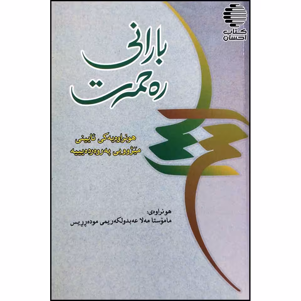 بارانی ره حمه ت