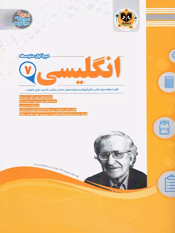 نمونه سوالات امتحانی زبان انگلیسی هفتم  اسفندیار