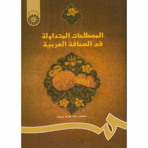 المصطلحات المتداوله فی الصحافه العربیه - عزیزی پور