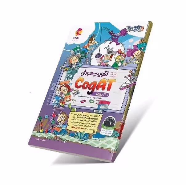 تقویت هوش cogat سطح 2 - کتاب‌فروشی کوچه کتاب