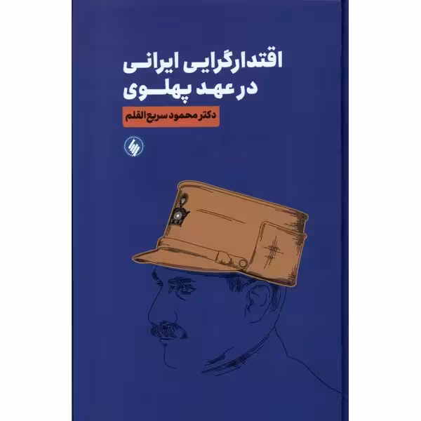 کتاب اقتدارگرایی ایرانی در عهد پهلوی اثر محمود سریع القلم