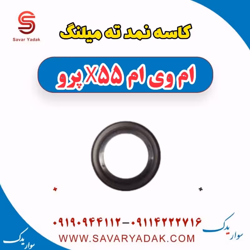 کاسه نمد ته میلنگ ام وی ام x55 پرو