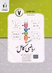 ریاضی کامل هفتم جویا مجد