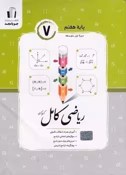 ریاضی کامل هفتم جویا مجد