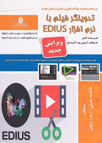 کتاب تدوینگر فیلم با نرم افزار edius تالیف فاطمه معینی