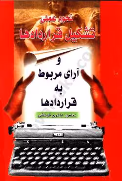 نحوه عملی تشکیل قرارداد ها و آرای مربوط به قرارداد ها