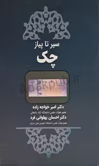 سیر تا پیاز چک