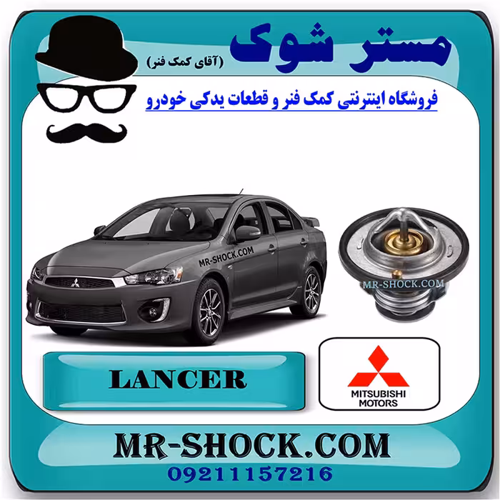 ترموستات میتسوبیشی لنسر 2016-2018 موتور 1800 برند اصلی میتسوبیشی موتور