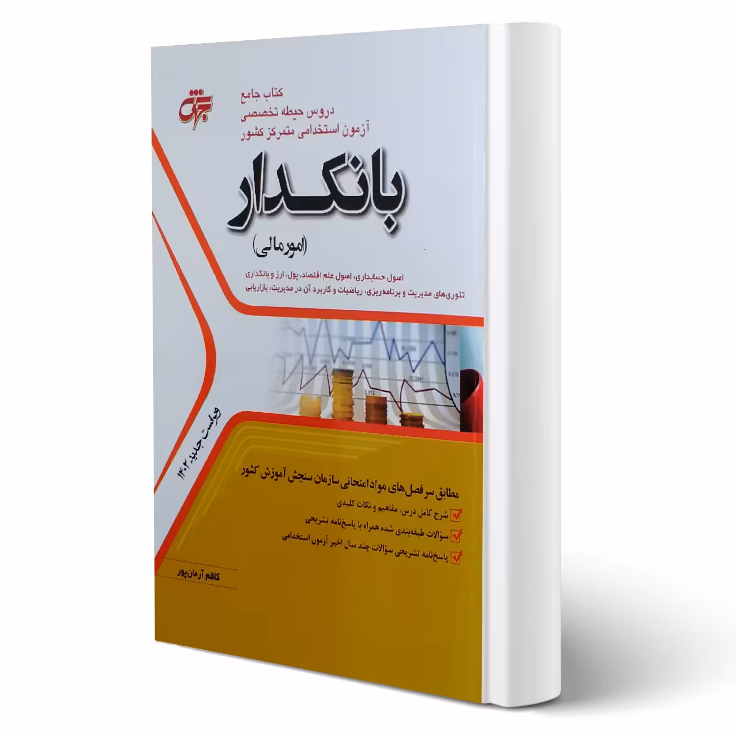 کتاب استخدامی بانکدار (امورمالی) (آرمان پور - جهش)