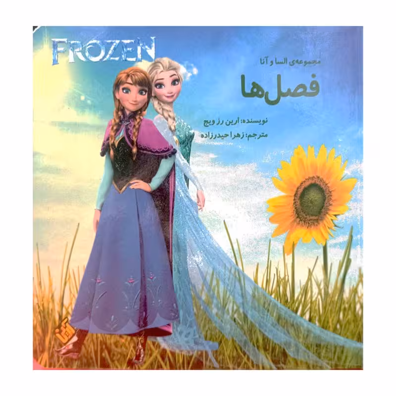 FROZEN فصل ها