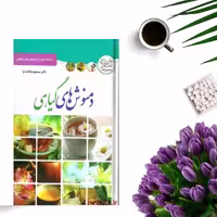 کتاب  دمنوش های گیاهی اثر مسعود بلاغت نیا انتشارات ملینا
