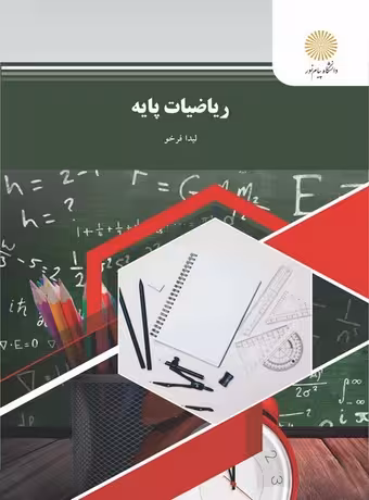 ریاضیات پایه پیام نور