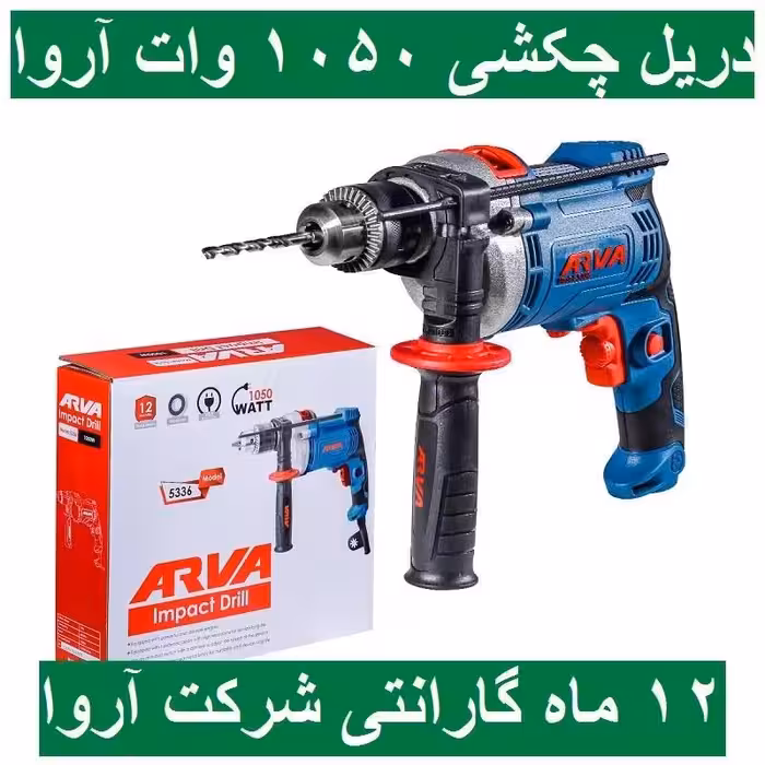 دریل چکشی 1050 وات آروا 13 میلیمتری آچاری مدل 5336 اروا با کارت گارانتی شرکت آروا