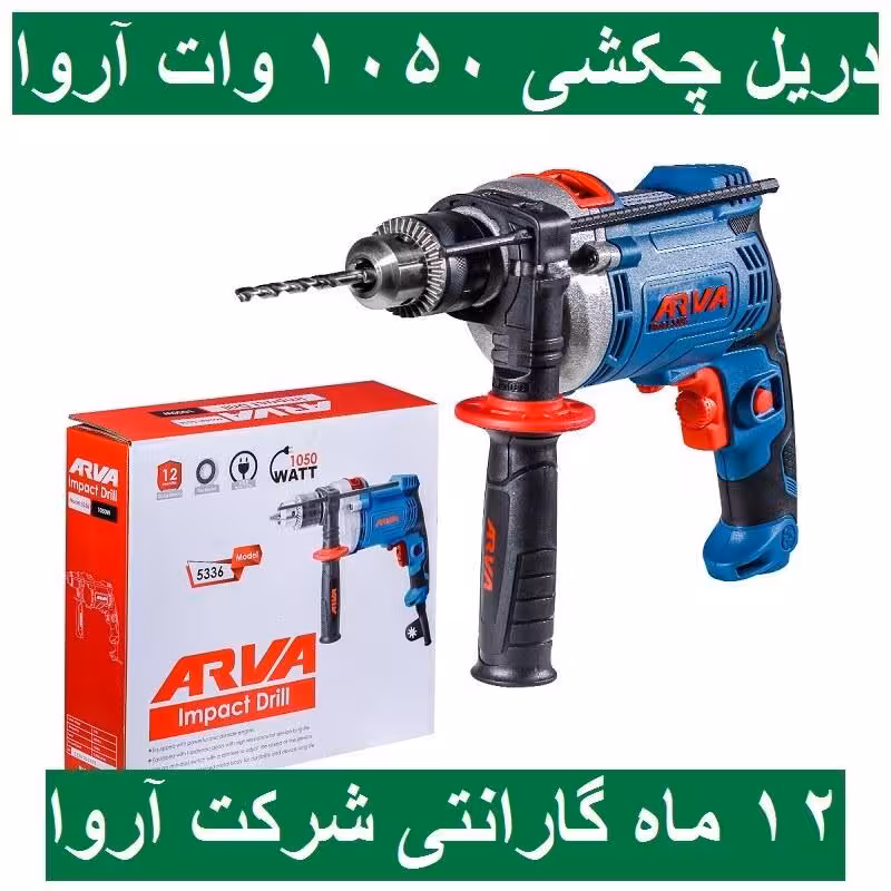 دریل چکشی 1050 وات آروا 13 میلیمتری آچاری مدل 5336 اروا با کارت گارانتی شرکت آروا
