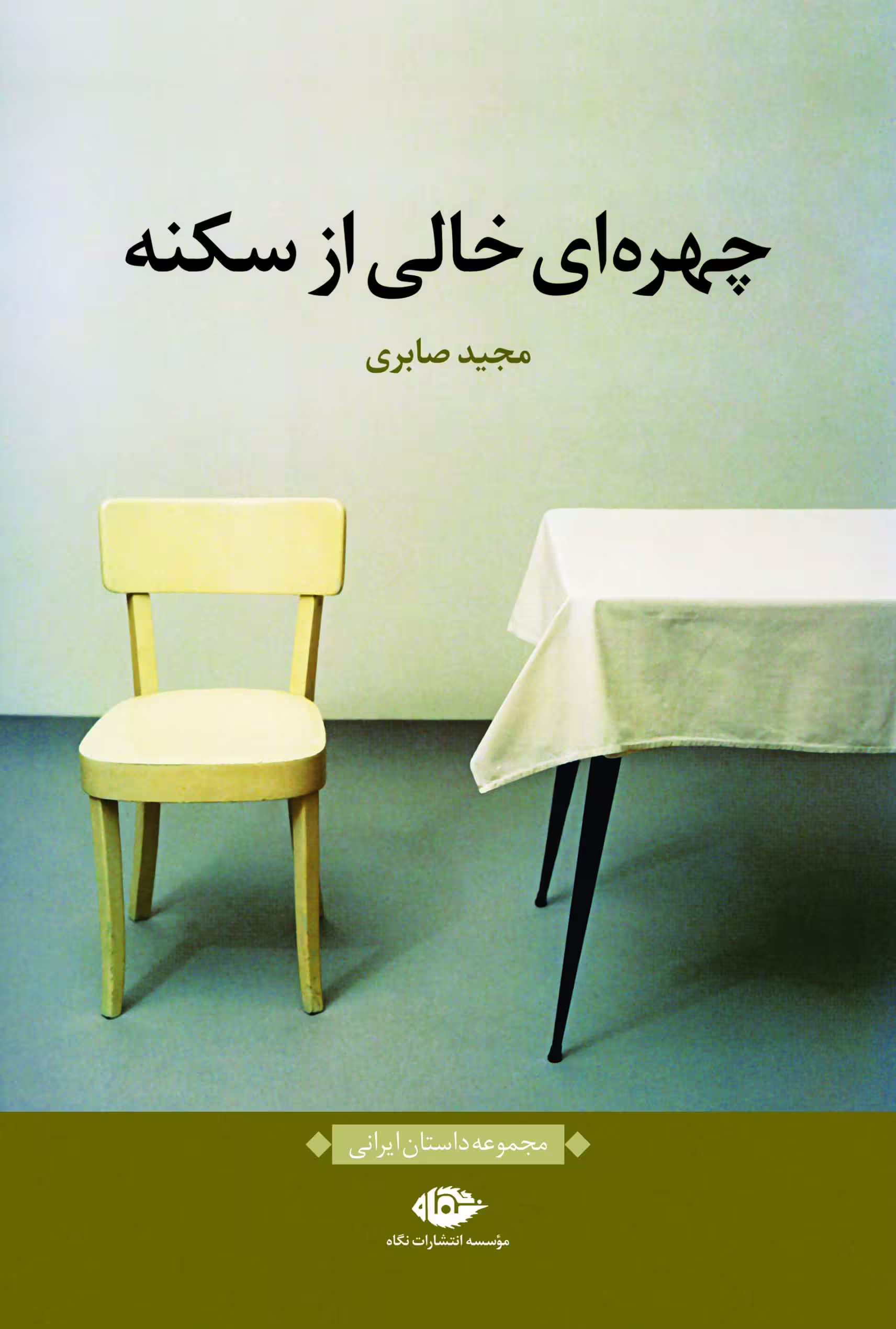 چهره خالی از سکنه