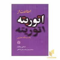 کتاب اطاعت از اتوریته(رقعی)اختران اثر استانلی میلگرام نشر