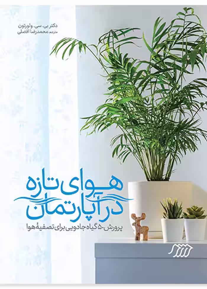 هوای تازه در آپارتمان