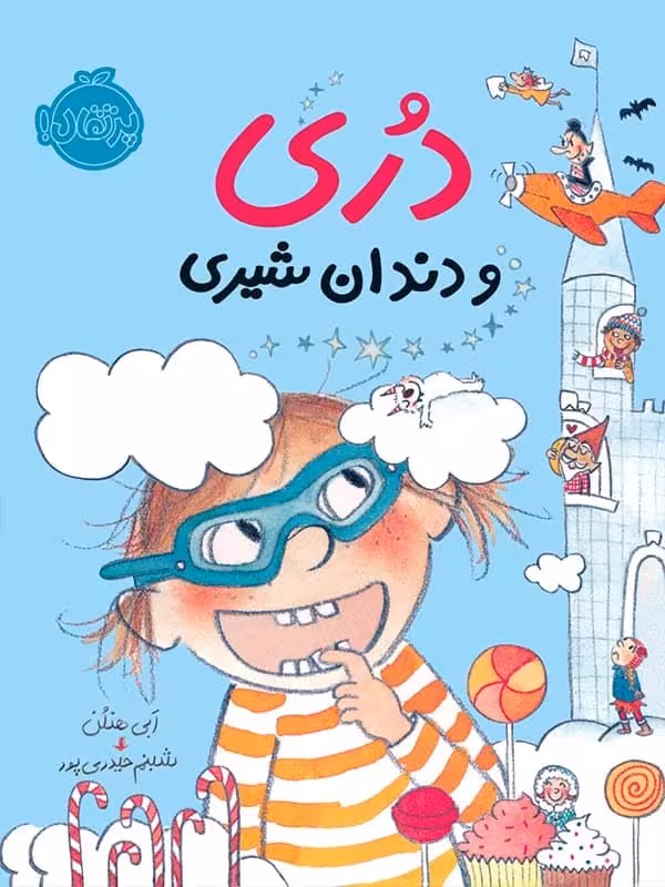 دری و دندان شیری پرتقال