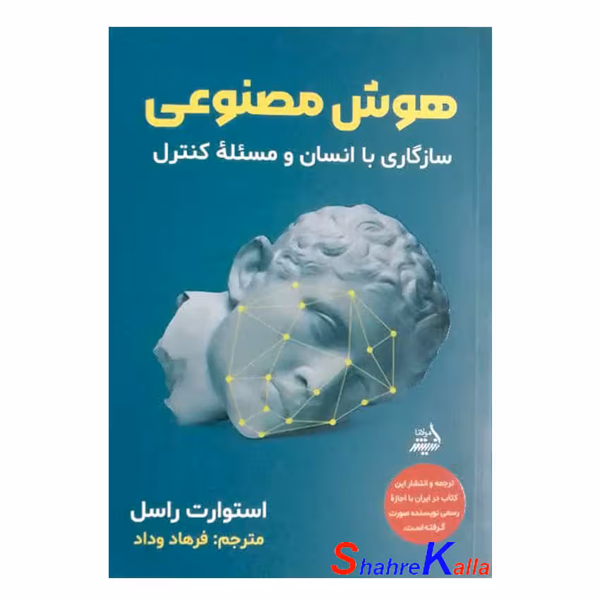 کتاب هوش مصنوعی سازگاری با انسان و مسئله کنترل اثر استوارت راسل