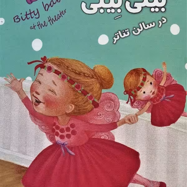 من و بیتی در سالن تئاتر
