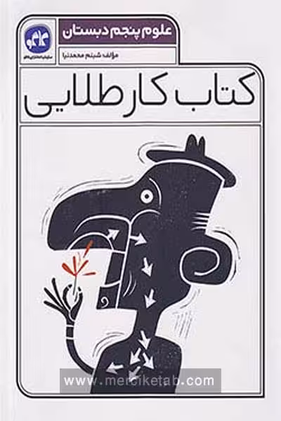 کتاب کار طلایی علوم پنجم دبستان کاگو