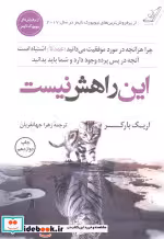 قیمت و خرید کتاب این راهش نیست اثر اریک بارکر | ایده بوک
