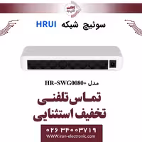 سوئیچ شبکه اترنت 8 پورت اچ ار یو ای مدل  HRUI HR-SWG0080