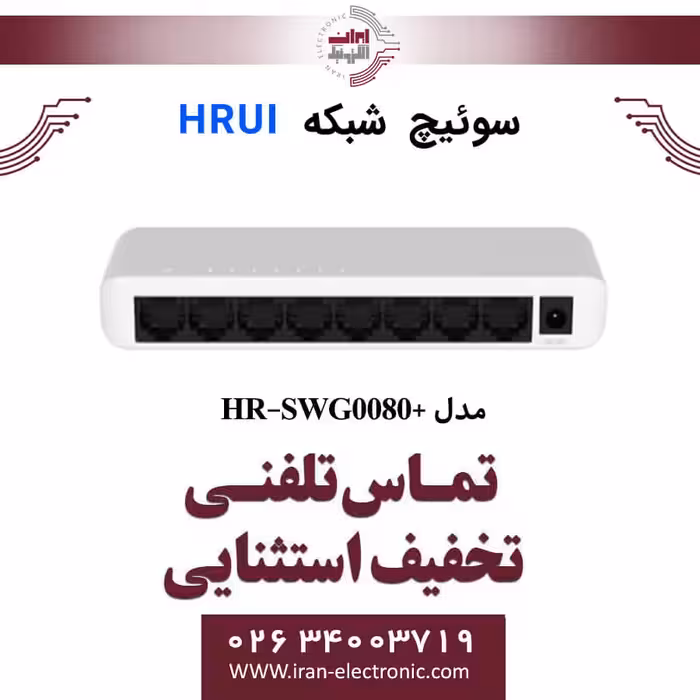 سوئیچ شبکه اترنت 8 پورت اچ ار یو ای مدل  HRUI HR-SWG0080