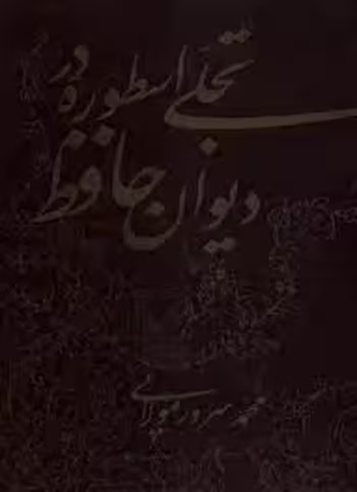 کتاب تجلی اسطوره در شعر حافظ