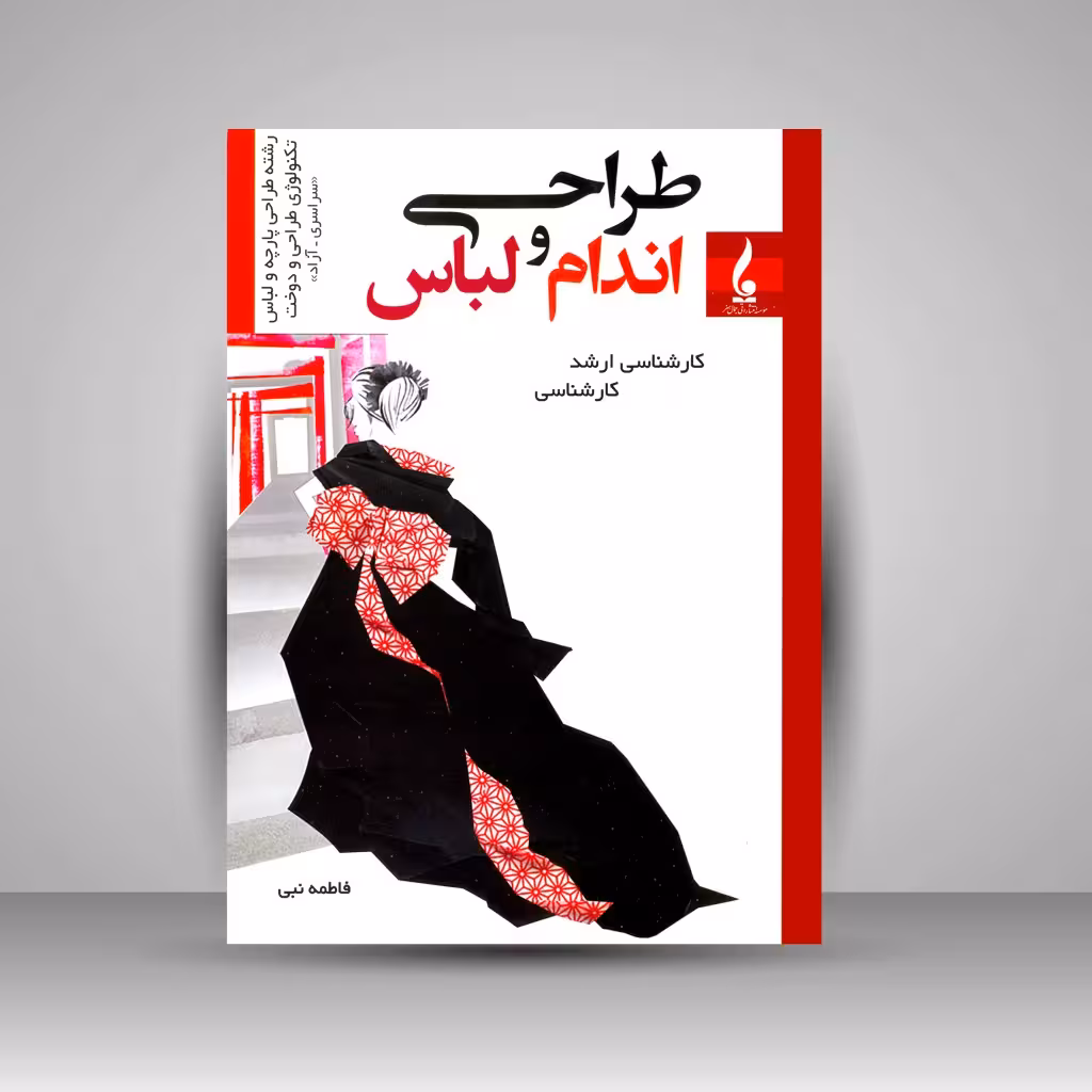 کتاب طراحی اندام و لباس: خلاصه درس و تست کارشناسی- کارشناسی ارشد (آزاد و سراسری)