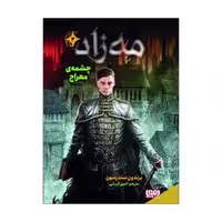 کتاب مه زاد 2 اثر برندون سندرسون نشر هوپا