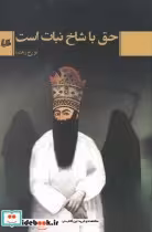 قیمت و خرید کتاب حق با شاخ نبات است اثر تورج رهنما | ایده بوک