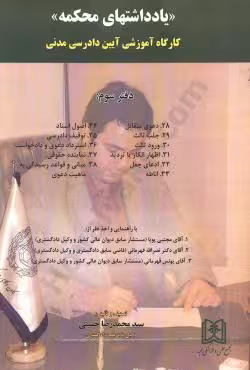 یادداشت های محکمه(کارگاه آموزشی آیین دادرسی مدنی)دفتر سوم