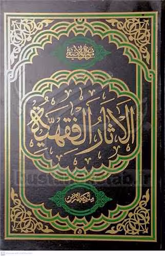 الاثار الفقهیه 4 جلدی