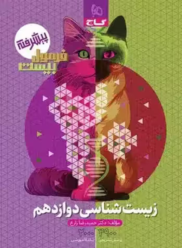 فرمول بیست زیست دوازدهم