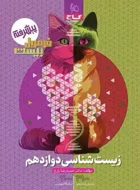 فرمول بیست زیست دوازدهم