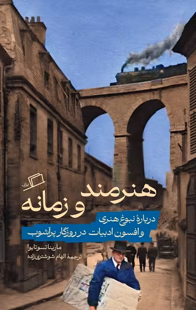 هنرمند و زمانه