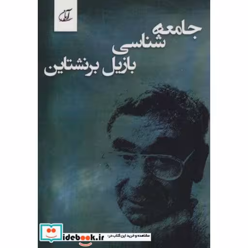 کتاب جامعه شناسی بازیل برنشتاین اثر عباس محمدی اصل