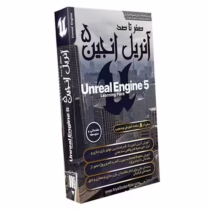 آموزش صفر تا صد آنریل انجین 5