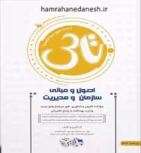 تاس اصول و مبانی سازمان و مدیریت با پاسخ تشریحی