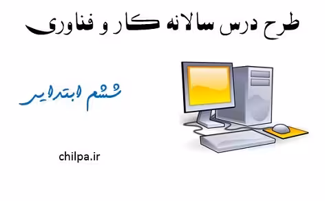 طرح درس سالانه کار و فناوری ششم ابتدایی - چیلپا