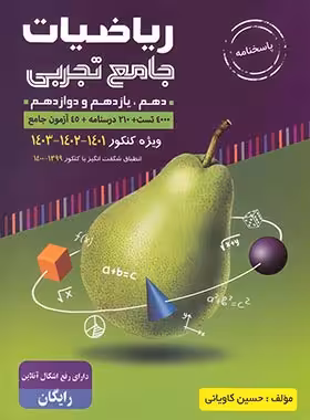 ریاضیات جامع تجربی جلد دوم با طعم گلابی تالیف حسین کاویانی انتشارات بی تا کنکور 1401و1402و 1403