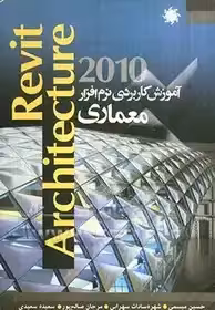آموزش کاربردی نرم‌افزار Revit architecture 2010: پیشرفته‌ترین و قدرتمندترین نرم‌افزار مدلسازی و طراحی ساختمان همراه با مثالهای عملی نرم‌افزار Revit