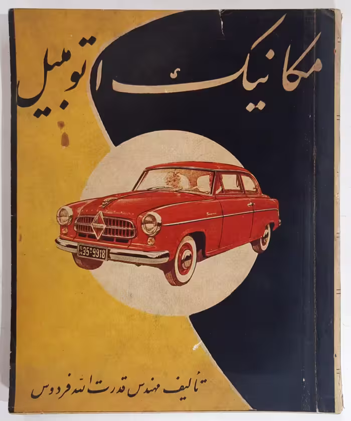 مکانیک اتوموبیل_ 1336