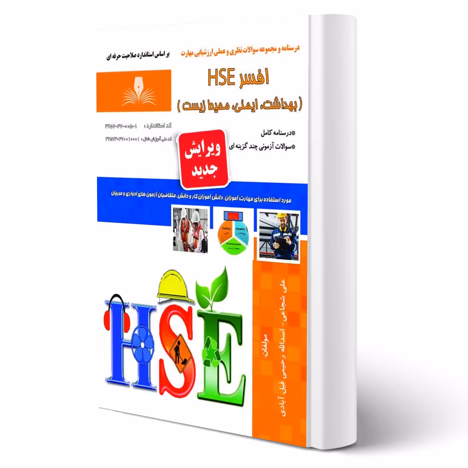 کتاب افسر HSE (بهداشت، ایمنی، محیط زیست) (شجاعی - نقش آفرینان)