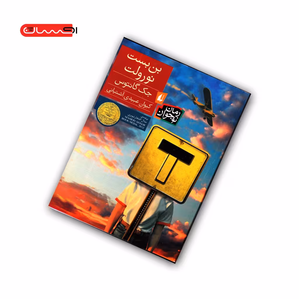 کتاب بن بست نورولت