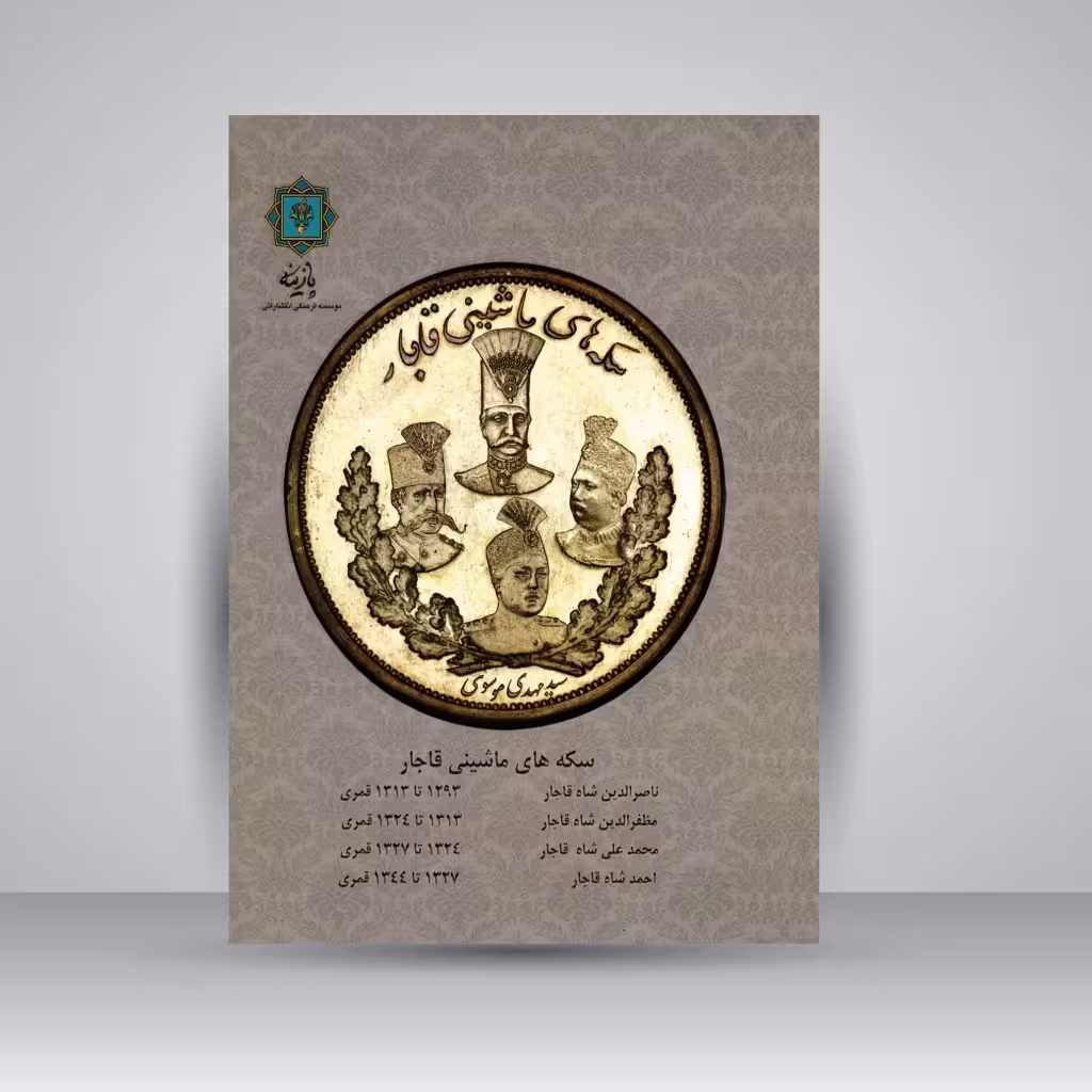 سکه های ماشینی قاجار