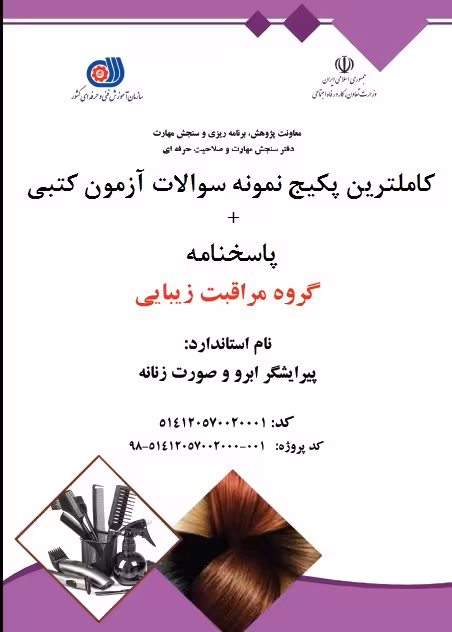 پکیج طلایی نمونه سوالات پیرایشگر ابرو و صورت زنانه با جواب